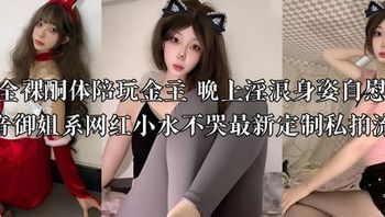 抖音御姐系网红小水不哭又爆料了！这次更劲爆，白天全裸陪金主玩，晚上自慰发骚 封面