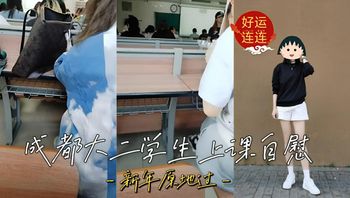成都大二学生在上课的时候脱了裤子自慰 封面
