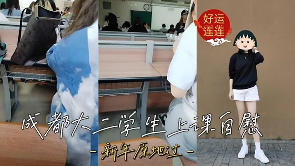 成都大二学生在上课的时候脱了裤子自慰