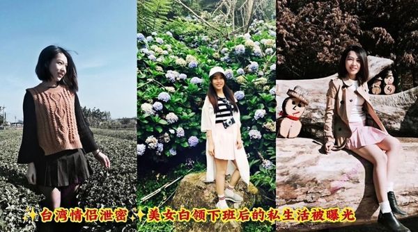 台湾情侣泄密 美女白领下班后的私生活被曝光 丰满的乳房让人垂涎，男友早已急不可耐