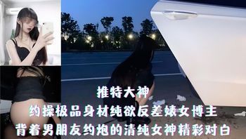 推特大神-约操极品身材纯欲反差婊女博主-背着男朋友约炮的清纯女神精彩对白 封面