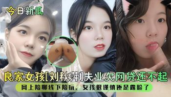 网贷还不起！线下陪玩很谨慎还是露脸了！ 封面