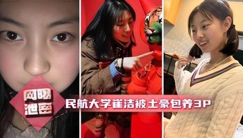 网曝热门事件 中国民航大学崔洁被土豪包养3P泄露完整版 口技不错 呻吟好听 完美露脸 封面