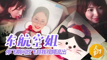 东航空姐停飞期间放飞自我