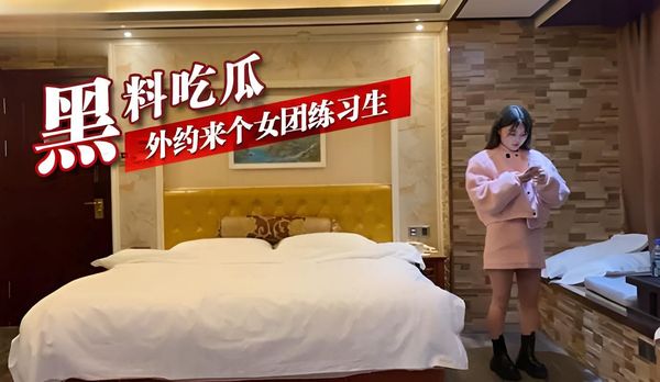 黑料吃瓜 外约来个女团练习生