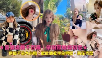 京城千金大小姐·呕吐调教拜金男奴 封面