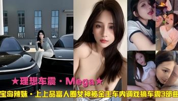 理想车震·富人圈女神车内调戏搞车震3部曲