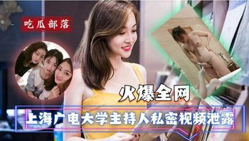 黑料不打烊 上海广电大学主持人私密视频泄露