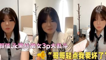 湖南长沙 龙佳 高颜值jk黑丝嫩女3p大乱斗 “哥哥轻点我要坏了”