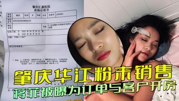 肇庆华江粉末销售蒋菲，被曝为订单与客户开房车震，前女友黑料引争议，绝对超出想象！ 封面