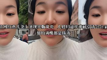 河南抖音网红燕儿爷上演现实版乱伦  儿媳妇逼痒难耐引诱公公家中做爱  射的满嘴都是精液 封面