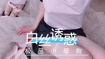 福利姬系列白色的丝袜诱惑 极品美少女变成小母狗的开始