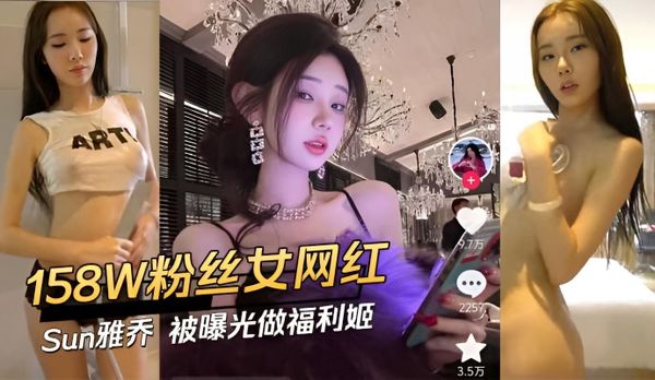 158W粉丝女网红Sun雅乔被曝光做福利姬