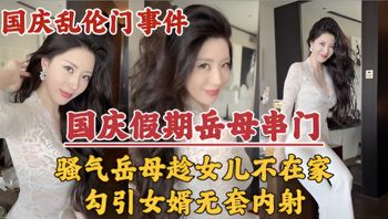 国庆假期岳母串门，趁女儿国庆加班期间不在家勾引女婿无套内射！ 封面
