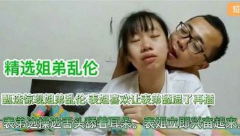 姐弟乱伦表弟边操边舔耳朵表姐立即兴奋起来 封面