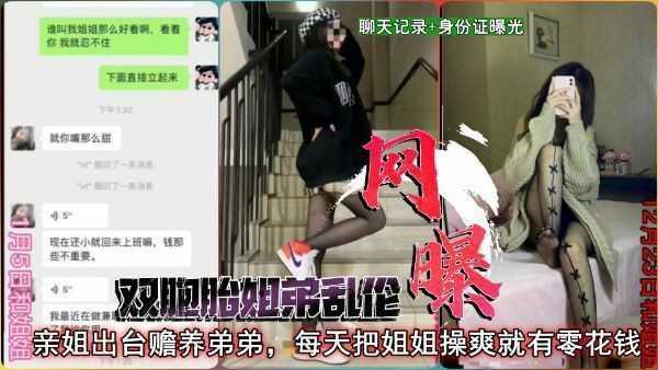 劲爆黑料真实双胞胎姐弟胎乱伦后续,附身份