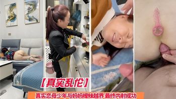 真实乱伦真实恋母少年与妈妈暧昧越界 最终内射成功 封面