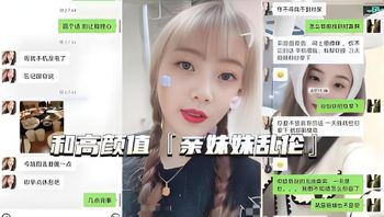 真实亲妹乱伦微信一步步试探，拿下身材好高颜值亲妹射肚子上 封面