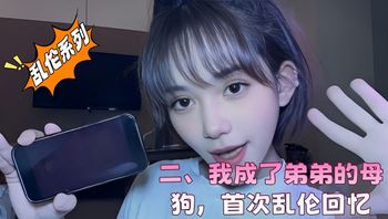 二、我成了弟弟的母狗，首次乱伦回忆 封面