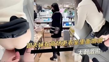跟表妹在商场更衣室里面啪啪 太刺激啦