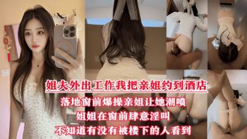酒店落地窗前狂操爱喷水的姐姐，挑战全网30岁女性最美骚逼，内射不满又柔弱的样子迷死人，就是不知道有没有被楼下的人听见！