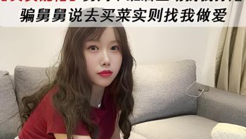 舅妈以买菜藉口跑来操外甥 充满了肉欲的碰撞，他们沉浸在肉欲之中，忘记了亲戚关系，只记得自己是一对性伴侣
