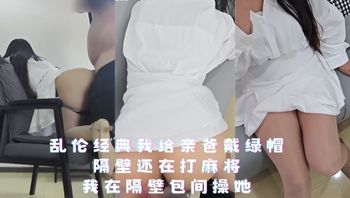 乱伦经典我给亲爸戴绿帽 隔壁还在打麻将我在隔壁包间操她 封面