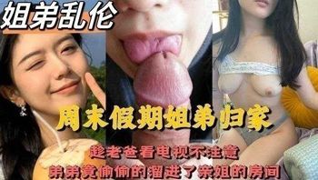 四川成都姐弟乱伦,趁老爸看电视不注意，弟弟竟偷偷的溜进了亲姐的房间 封面