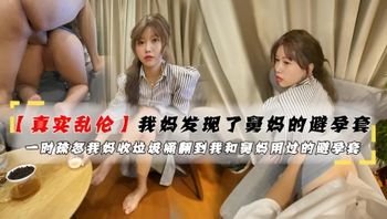 我妈发现我了和舅妈用过的避孕套 我沉迷于这乱伦的刺激，热爱这禁忌的快感 封面