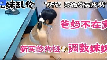 兄妹乱伦爸妈不在家新买的狗链调教妹妹 封面