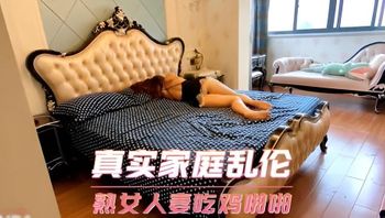 真实家庭乱伦 熟女人妻吃鸡啪啪 封面