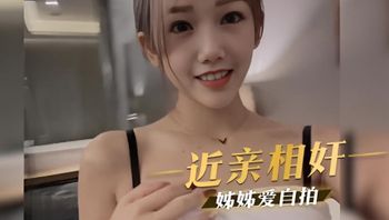 姊弟乱伦 近亲相奸 美丽的網紅姊姊爱自拍 连跟我做爱都要拍下来 封面