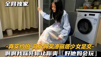 真实约拍高价购买洛丽塔少女足交啊啊我踩死你，让你爽 封面