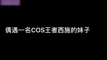 COS偶遇王者荣耀西施粉色情人 封面