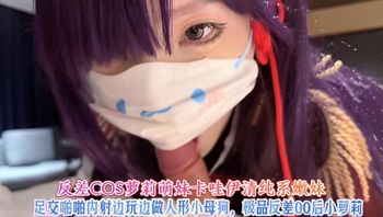 反差COS萝莉萌妹卡哇伊清纯系嫩妹，足交啪啪内射边玩边做人形小母狗，极品反差00后小萝莉 封面