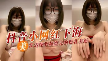 抖音小网红下海 美乳清纯萝莉漂亮的粉乳美逼 封面