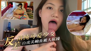反差清纯可爱少女白虎美鲍鱼被大屌操 封面