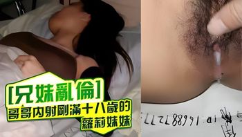 哥哥内射刚满十八岁的萝莉妹妹
