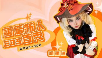 害羞新人COS首秀 封面
