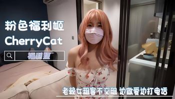 老赖女租客不交租，肉穴偿还！边做爱边打电话-CherryCat 封面