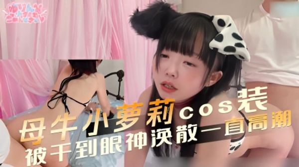 母牛小萝莉 cos装被干到眼神涣散一直高潮 敏感的肌肤泛起红潮，不断高潮，娇喘连连