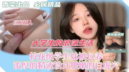 浪荡美女校花大学生被金主给包养 床上这初恋般的清纯极致反差感 肥嫩白虎逼被灌满浓厚精液 封面