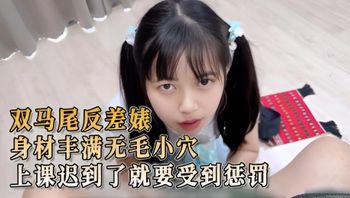双马尾反差婊 身材丰满无毛小穴 学生上课迟到了就要受到惩罚 她被逼着跪下，进行口交，满足老师的性欲 封面