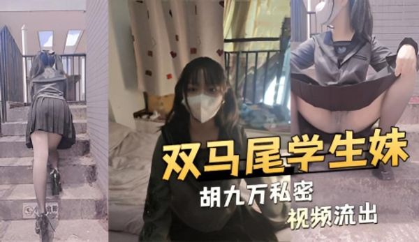双马尾学生妹胡九万私密视频流出