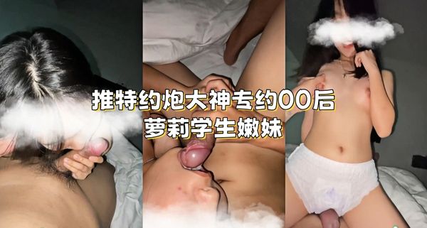 推特约炮大神专约00后萝莉学生嫩妹