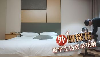 外围探花 嫩学生遇到采花贼 封面