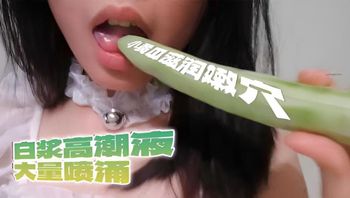 小黄瓜削皮，滋润嫩穴，白浆高潮液大量喷涌 封面