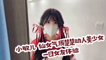 小敏儿✨ 仙女气质楚楚动人美少女 一日女友体验 封面