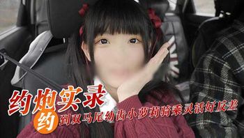 约炮实录！双马尾萝莉骑乘位灵活反差吸睛 封面