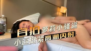 自拍萝莉她那紧致的小逼，在欲望的支配下，被粗暴地内射 封面